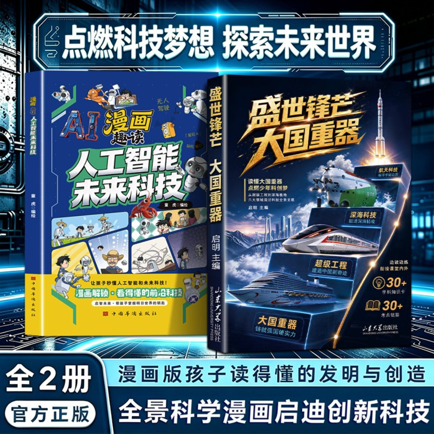 【官方正版】盛世锋芒大国重器AI智能科技揭秘我国工程科学奥秘漫画版少儿百科全书
