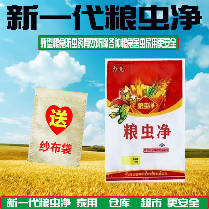 家用粮虫净储粮一熏净粮食防虫驱虫玉米小麦稻谷大米白面药材除虫