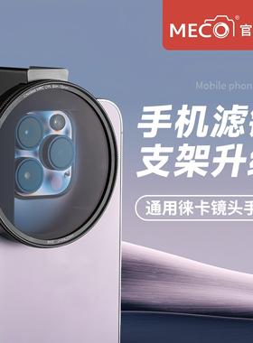 MECO美高手机滤镜夹CPL偏振ND减光GND抗光害星光微距近摄黑柔焦镜