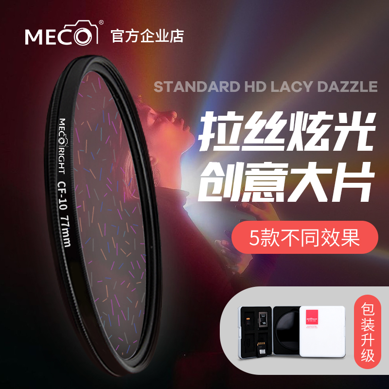 MECO美高电影拉丝滤镜白蓝橙彩虹炫光斑创意特效星光夜景77/82mm 3C数码配件 滤镜 原图主图