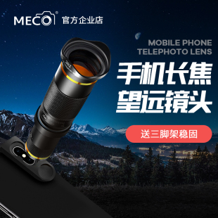 MECO美高手机长焦镜头20X 30X 38X演唱会望远镜高清拍远摄影变焦