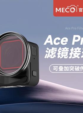 MECO美高适用Insta360AcePro 1/2代滤镜接环UV镜ND镜CPL镜头支架