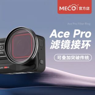 MECO美高适用Insta360AcePro 2代滤镜接环UV镜ND镜CPL镜头支架