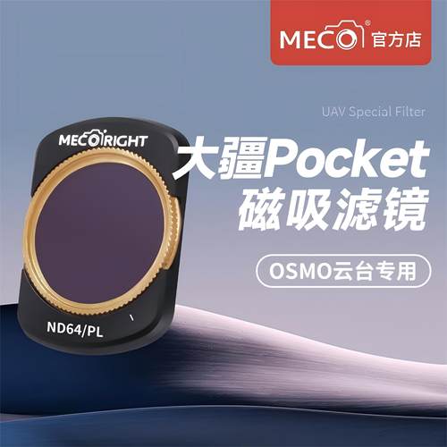 MECO美高大疆pocket滤镜灵眸云台