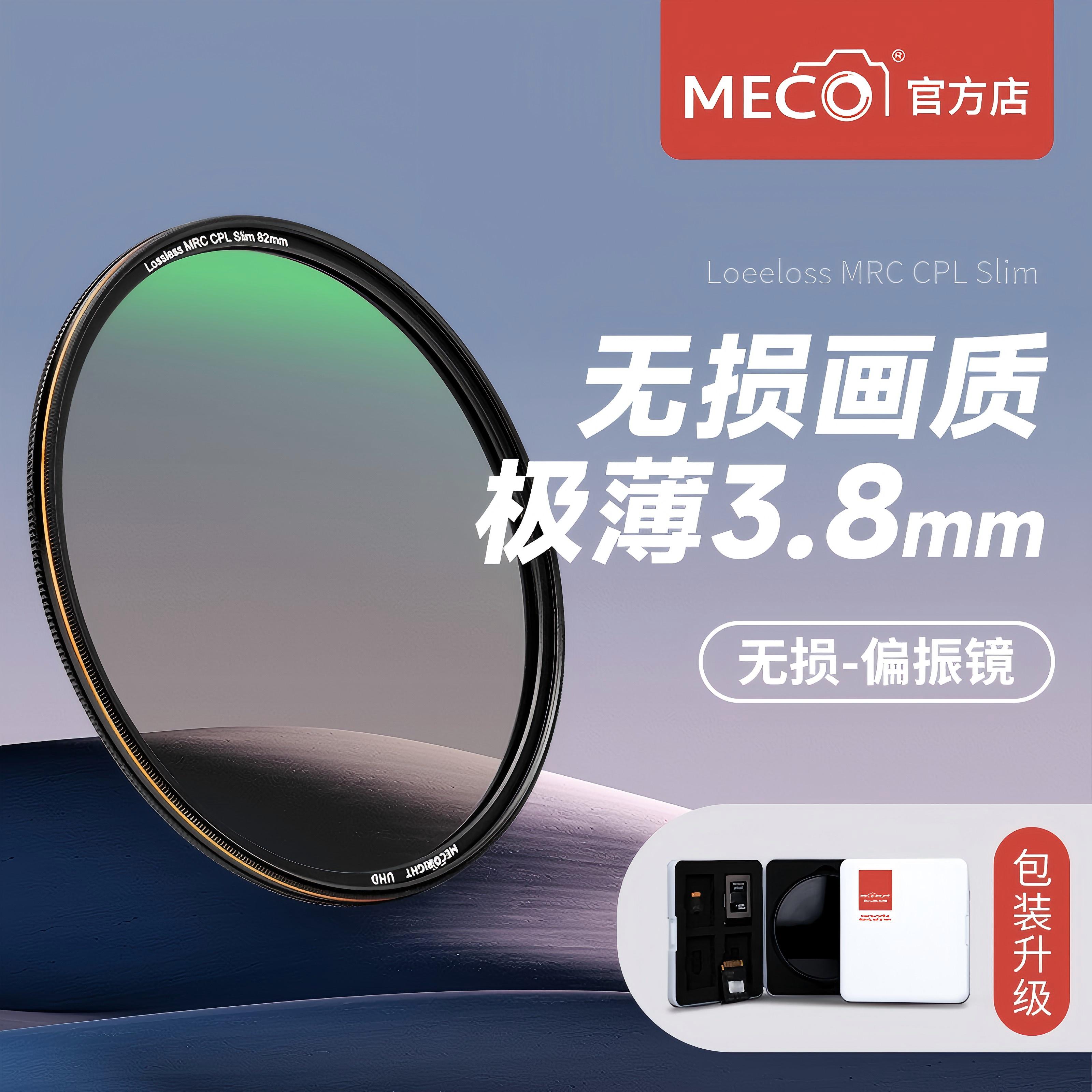MECO美高极薄无暗角AF三防偏振镜