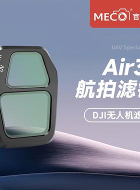 MECO美高适用大疆无人机Air3/3S滤镜CPL偏振ND8/64/1000减光UV镜