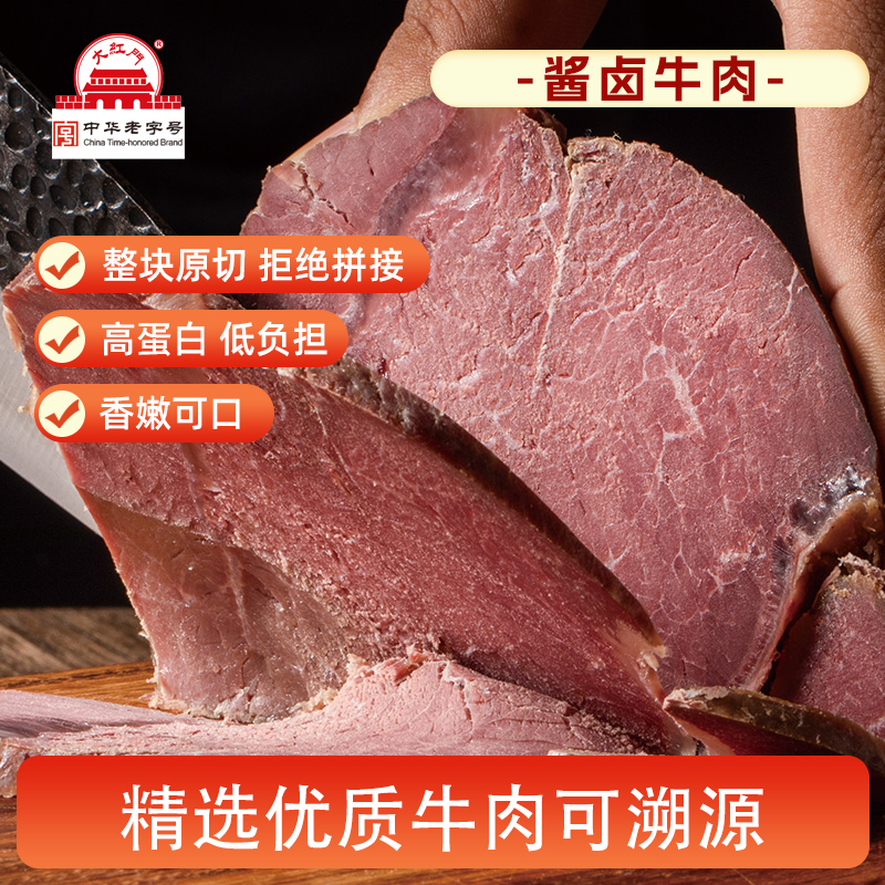 大红门酱卤牛肉200g高蛋白健身代餐肉类零食老北京酱牛肉熟食即食