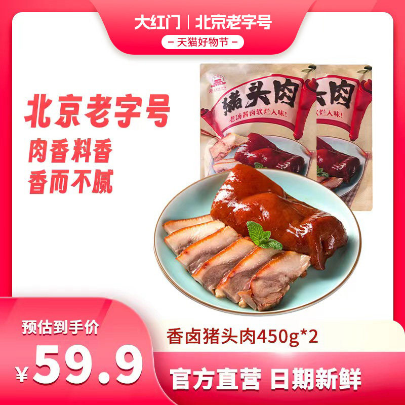 大红门香卤猪头肉熟食真空即食下酒菜五香红烧猪脸凉拌官方旗舰店