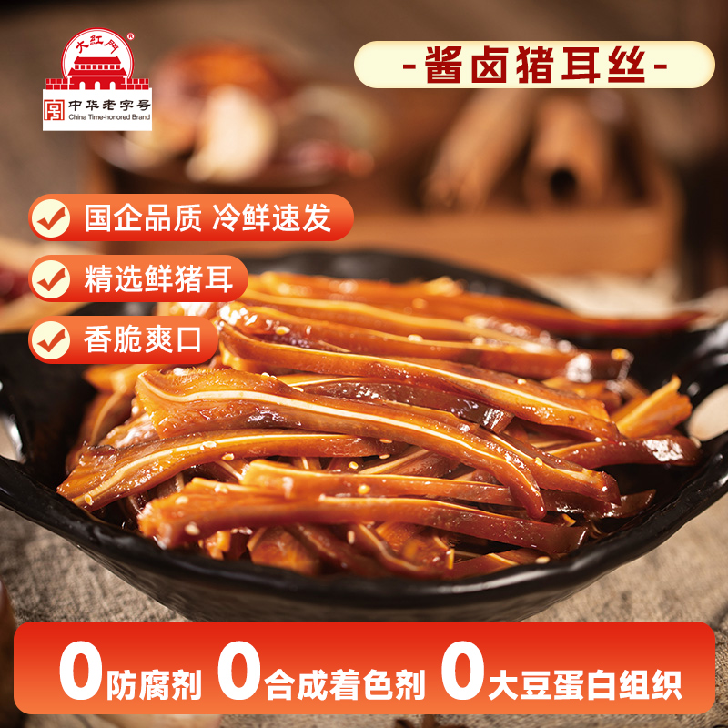 大红门酱卤猪耳丝200g开袋即食