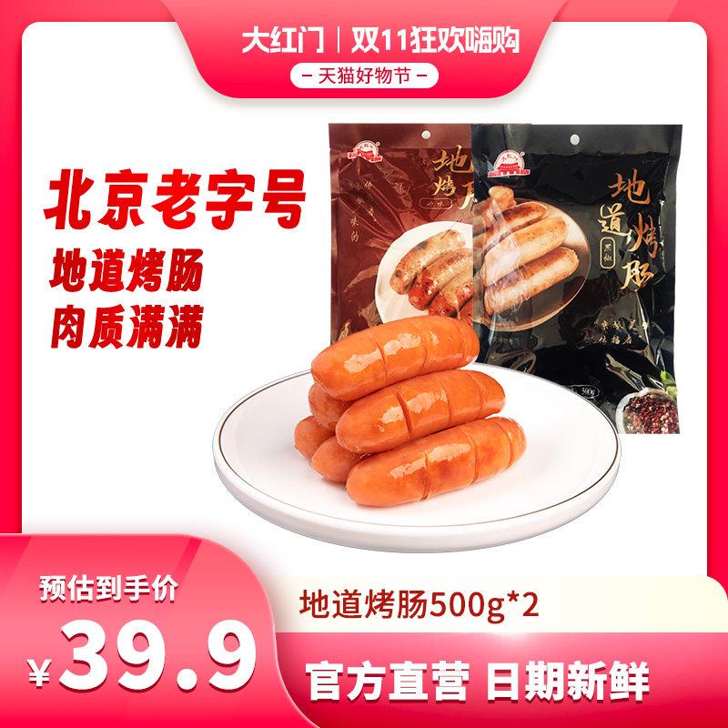 大红门地道烤肠脆皮爆汁火山石肉肠烤肠台湾原味热狗香肠膳食肠