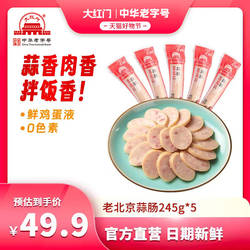 大红门老北京蒜肠 即食蒜肠 北京特色风味蒜肠北京老字号245g正宗