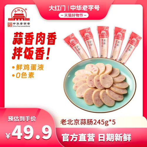 大红门老北京蒜肠10大根官旗正品