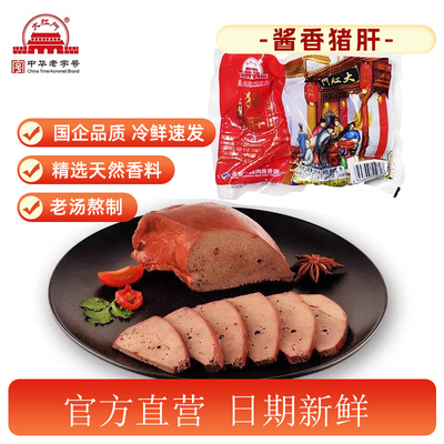 大红门酱香猪肝北京特产熟食