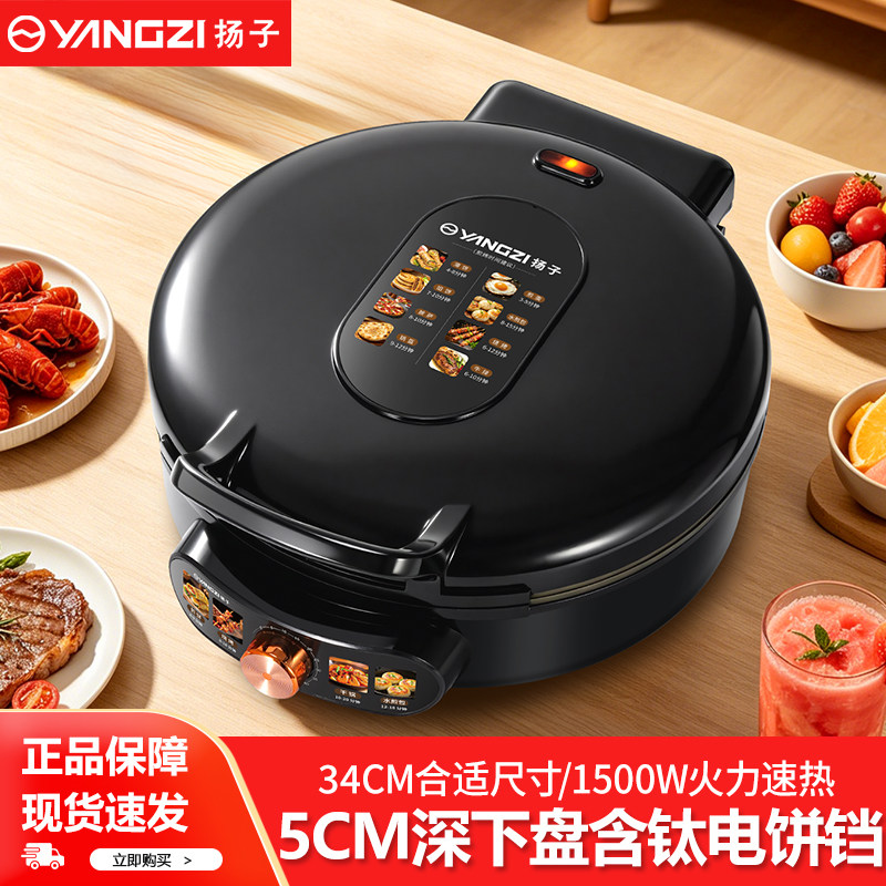 扬子电饼铛家用双面加热电饼档加深加大煎饼烙饼一体锅定时烹饪机