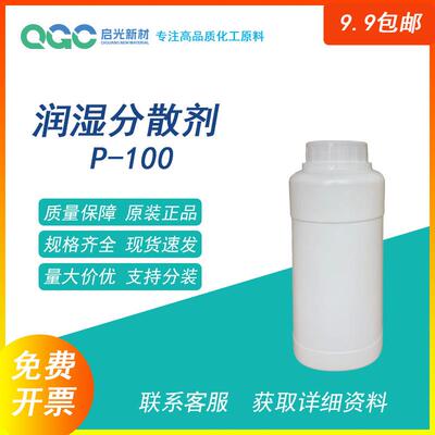 润湿剂 颜填料润湿分散 水性涂料中性墨水色浆 PE-100 样品包邮