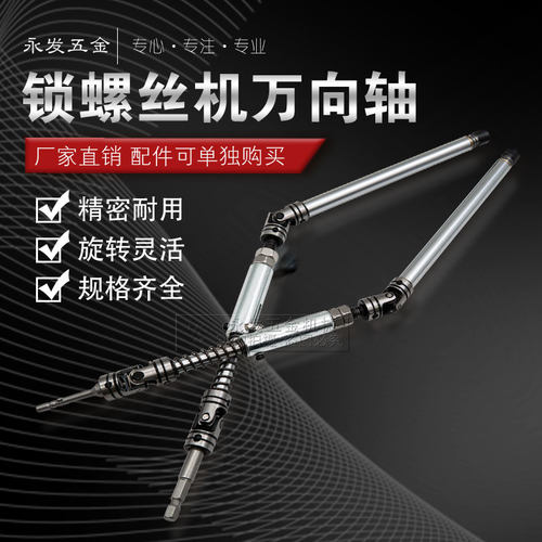 多轴锁螺丝机万向轴圆形六角批头