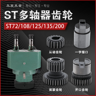 ST多轴器齿轮双联开口主动从动