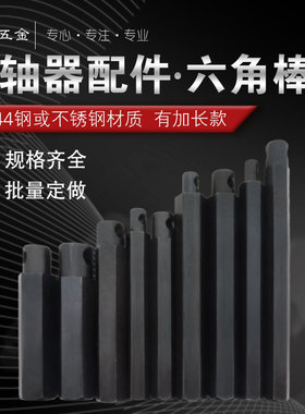多轴器配件六角棒加长六角套伸缩杆钻孔攻牙机摆臂输出轴接万向节