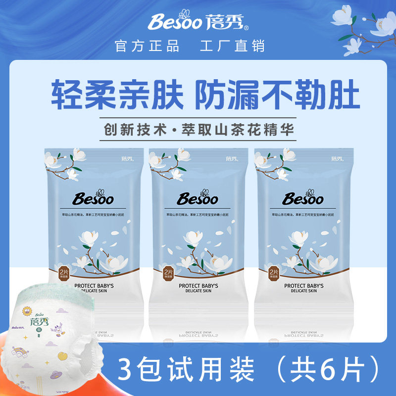 蓓秀山茶花拉拉裤婴儿纸尿裤宝宝尿不湿超薄透气尿片【试用装】