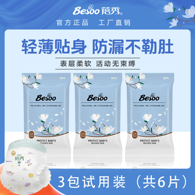 蓓秀山茶花拉拉裤婴儿纸尿裤宝宝尿不湿超薄透气尿片【试用装】