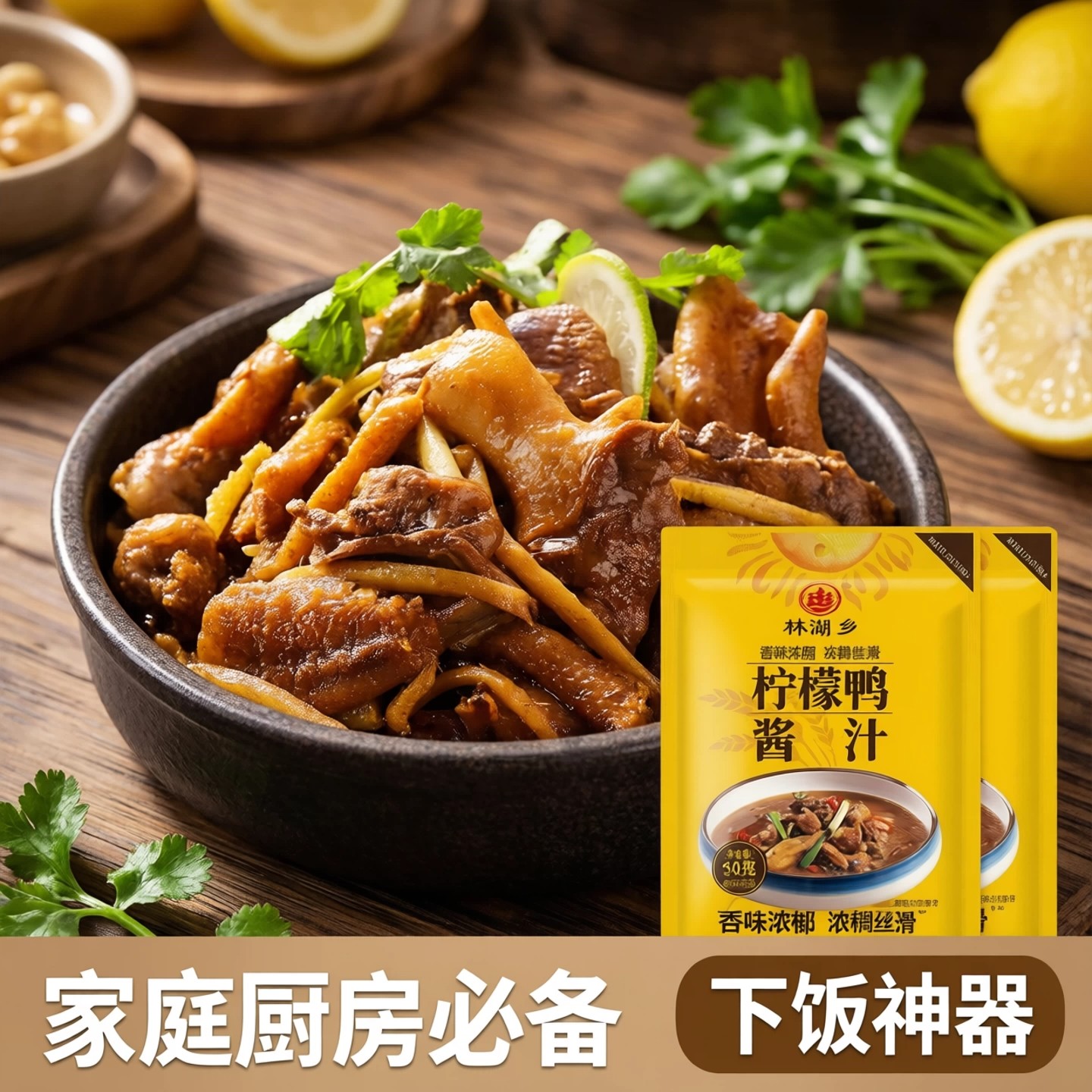 林湖乡柠檬鸭酱汁袋装调味料香味浓郁家用厨房调料品腌制料下饭