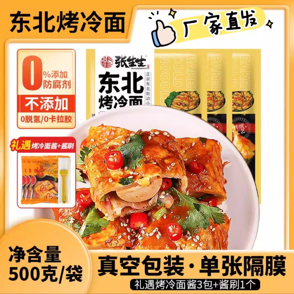 张生生 东北烤冷面 500g*3包 0防腐 赠3酱和1刷子厂家直销