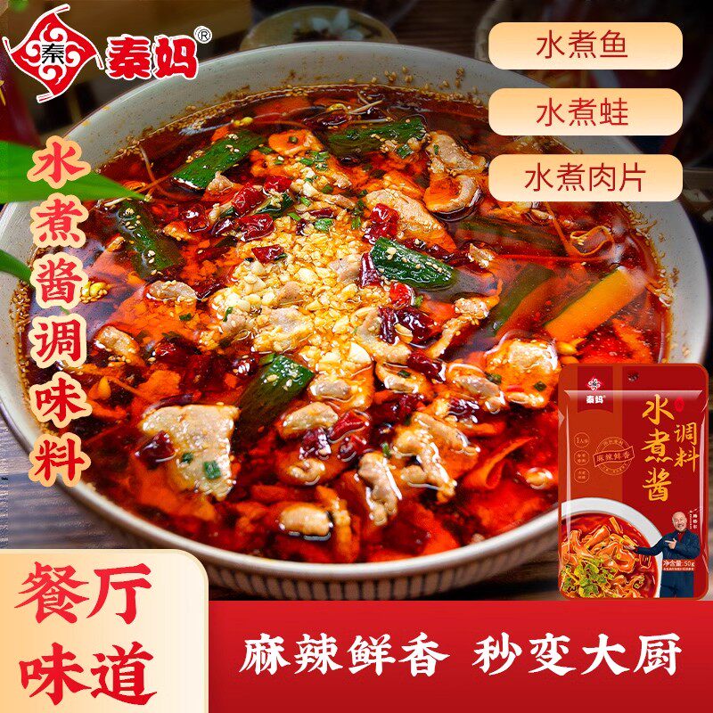 秦妈水煮酱调味料水煮肉片水煮鱼蛙家用川味小包装水煮菜调料包
