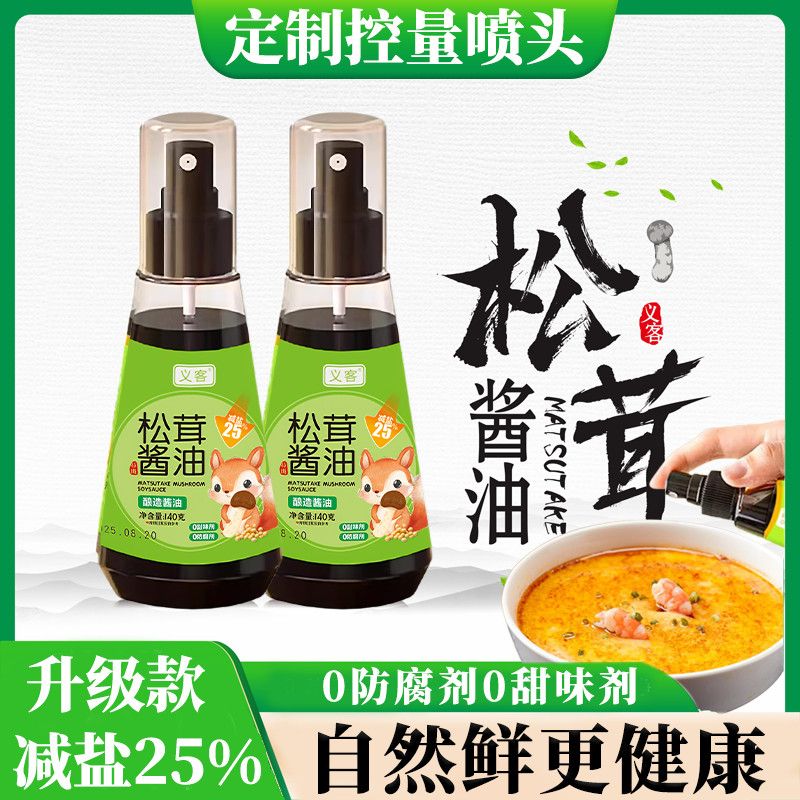 义客松茸酱油喷雾瓶装140g自然鲜味健康调味料减盐不减鲜生抽提鲜