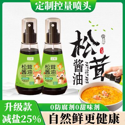 义客松茸酱油喷雾瓶装140g自然鲜味健康调味料减盐不减鲜生抽提鲜