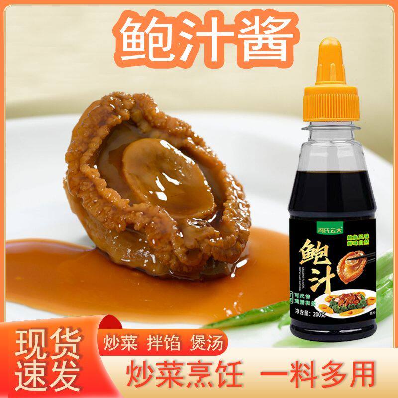 云大鲍汁调味料炒菜提鲜焖鸡拌面海鲜调味酱家用200g