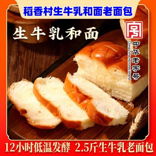 稻香村生牛乳和面老面包210g*6袋松软营养早餐代餐零食休闲面包