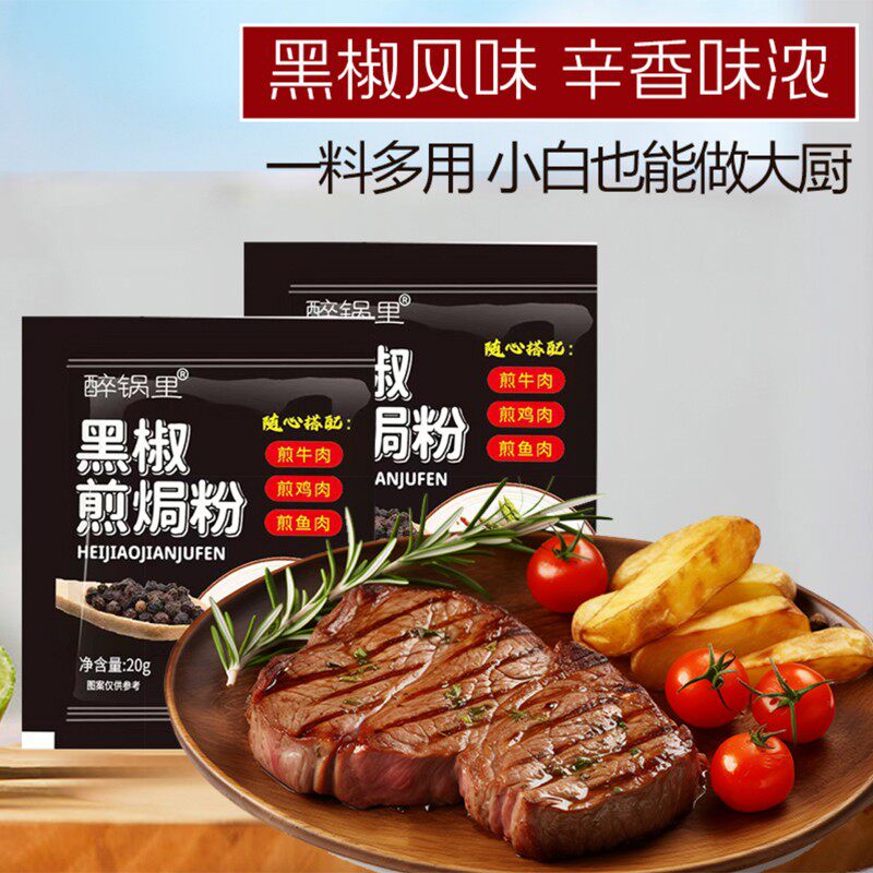 【20g*5袋】醉锅里黑椒煎焗粉烧烤小包装家用20g/包煎牛肉鸡肉