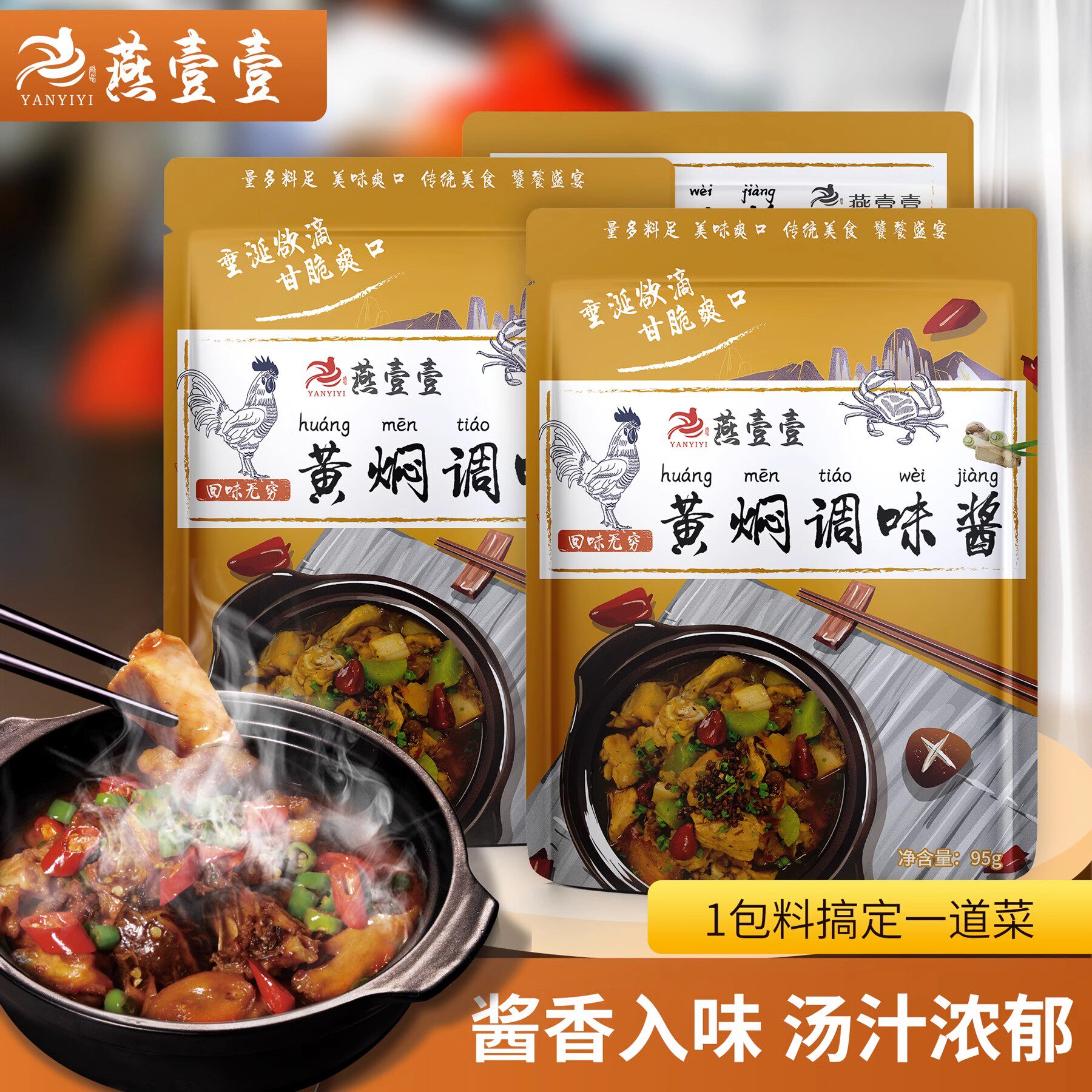 燕壹壹黄焖酱汁调味酱家用