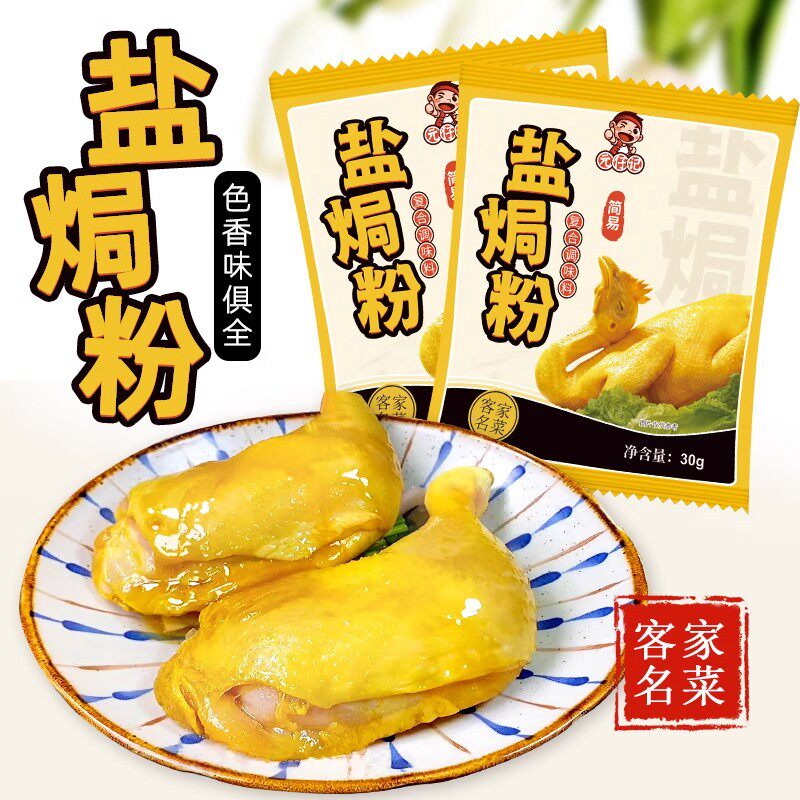 正宗盐焗鸡粉配料家用广东梅州客