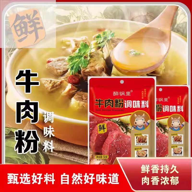 醉锅里牛肉粉调味料家用小包装牛肉汤底商用增鲜煮汤增味火锅调料