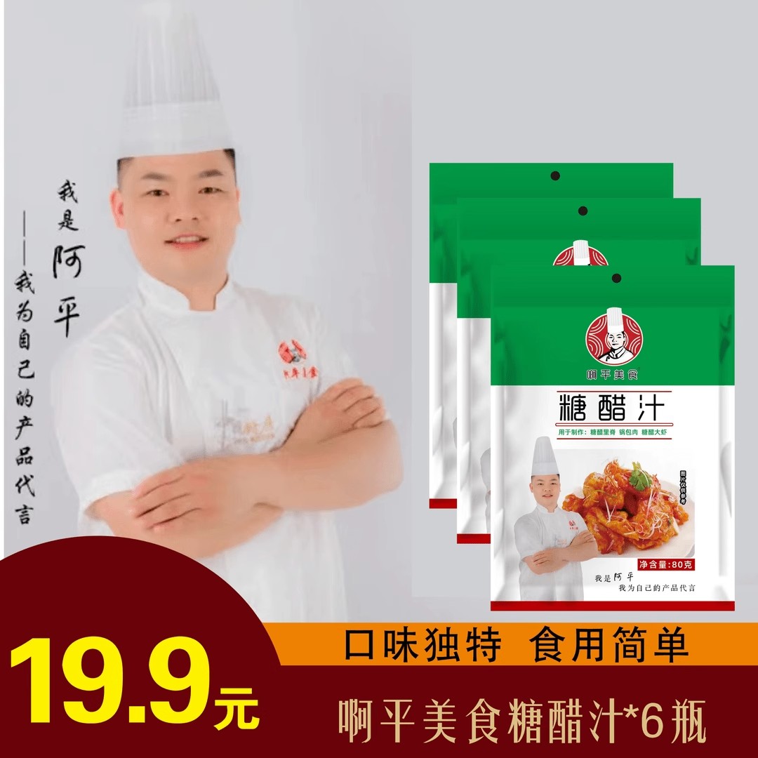 啊平美食糖醋汁,可制作糖醋里脊,锅包肉,糖醋虾球,糖醋薯条