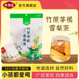 千方汇 竹蔗茅根雪梨茶 1包10小袋 可泡10次 四季皆宜 老少适宜