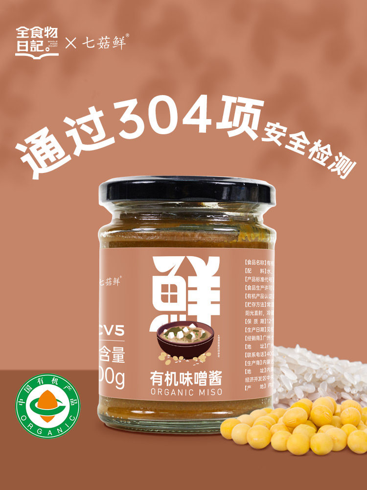 全食物日记 CV5有机味噌酱类调料300g瓶装味噌汤炖汤砂锅调味