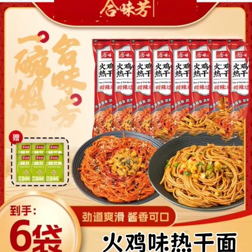 【官方正品】合味芳火鸡味热干面153g*6袋酱香浓甜辣过瘾碱水面条