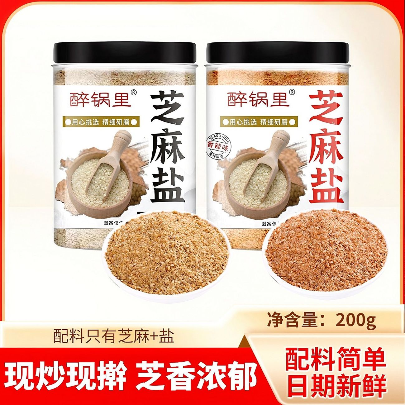 醉锅里芝麻盐凉拌烧烤火锅即食夹馒头火锅蘸料家用瓶装芝麻盐图片