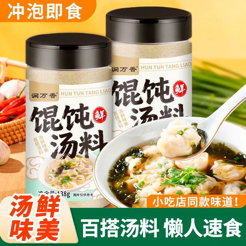 润万香馄饨汤料调料包饺子云吞商用鲜汤宝免煮即食懒人馄饨汤料