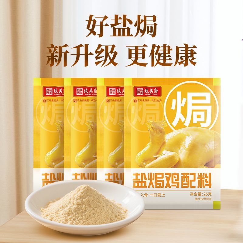 正宗正品致美斋盐焗鸡粉炒姜盐焗虾小包装25g家用手撕鸡调料