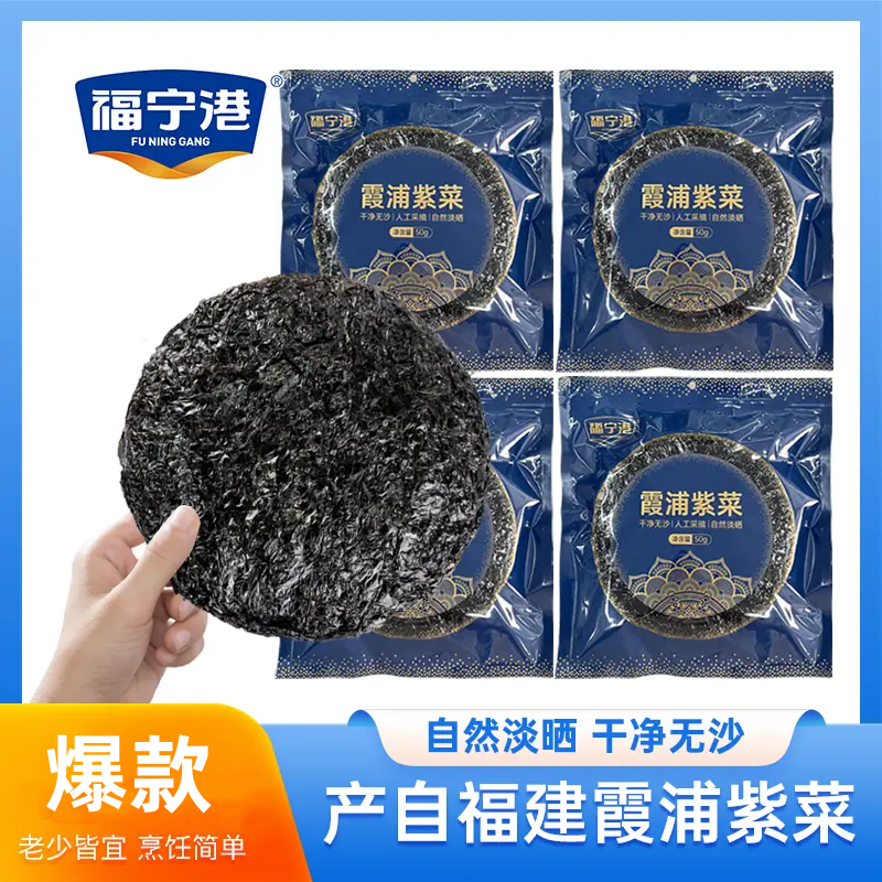 福宁港霞浦紫菜霞浦特产50g/包干货霞浦产地直供无沙免洗冲泡煲汤