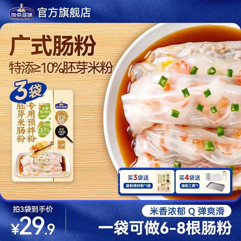 【广式肠粉】加点滋味胚芽米肠粉专用预拌粉粘米粉早餐家用拉肠粉