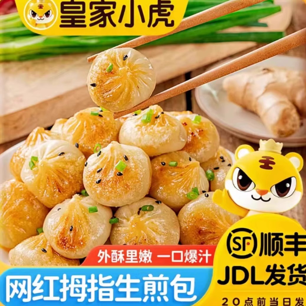 【皇家小虎】网红拇指生煎包早餐半成品小笼包儿童学生加热即吃