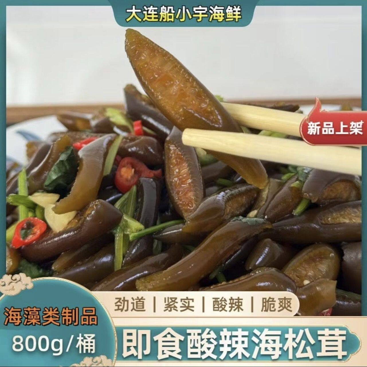 船小宇酸辣海松茸800g/桶海笋海松茸新鲜制作开罐即食海藻类制品