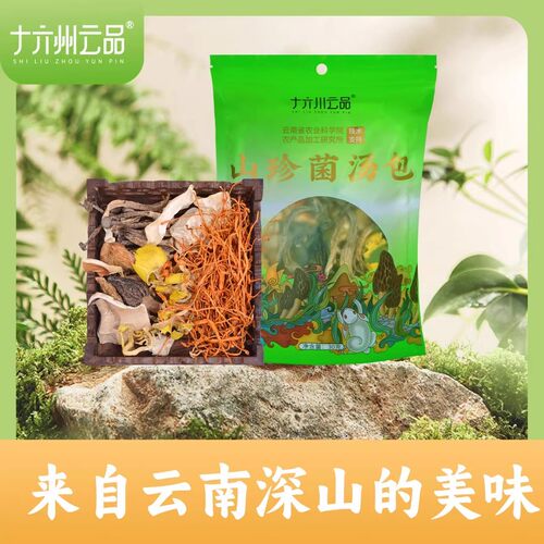 【仁汇优品S】十六州云品山珍菌汤包六种菌菇真材实料云南特产菌