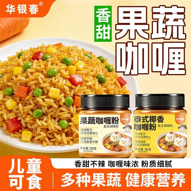 果蔬咖喱粉不辣家用专用调味料泰式椰香咖喱粉咖喱炒饭孩子可吃