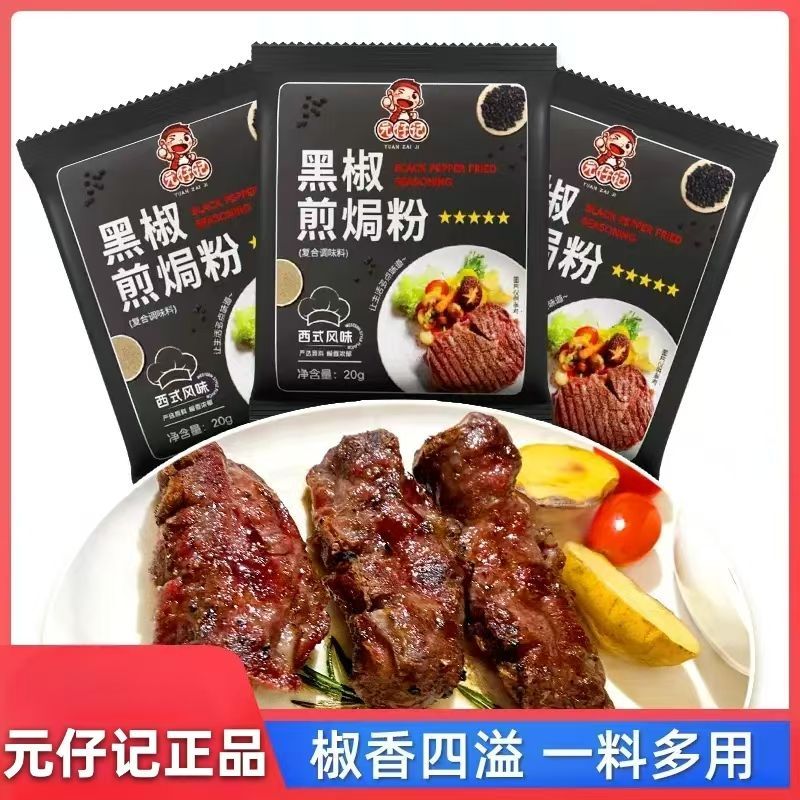 元仔记黑椒煎焗粉法式黑椒牛排猪扒腌料调味料胡椒腌制牛肉调料