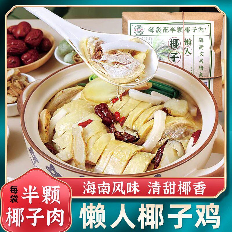 恋茶缘海南椰子鸡汤懒人套餐配料包鸡肉煲炖汤食材干货料理包